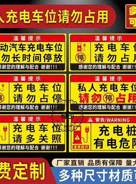 充电车位禁止停车警示牌请勿占用提示牌贴纸充电桩警示贴反光贴提示牌请勿泊车告示牌电车充电私人车位标示牌