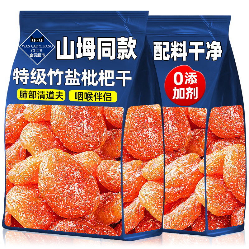 山坶同款！假一赔十！枇杷干
