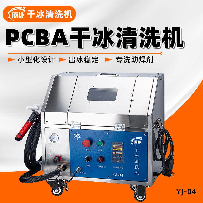 PCBA干冰清洗机 电路板除焊锡膏松香电子厂PCB线路板助焊剂清洗机
