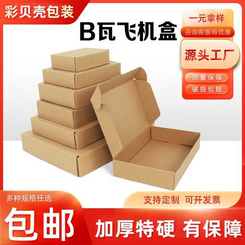 飞机盒 包装盒快递飞机盒服装白色打包纸盒E/B瓦楞纸盒子