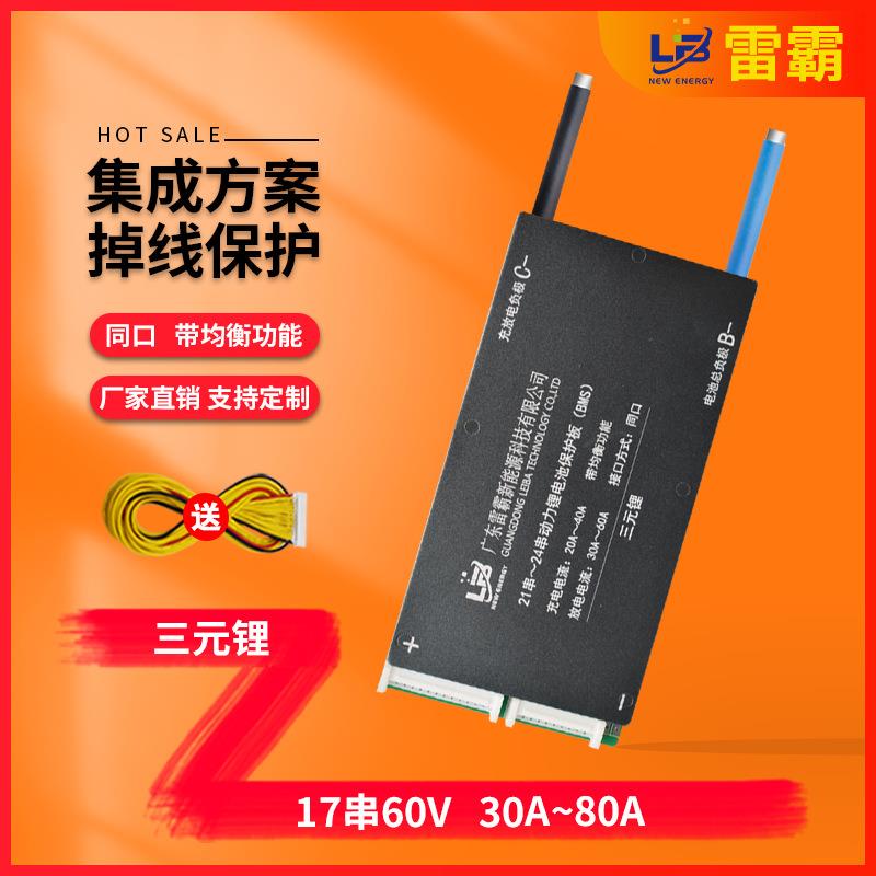 雷霸17串60V锂电池保护板同口均衡60A-80A外卖车电池充放电保护板