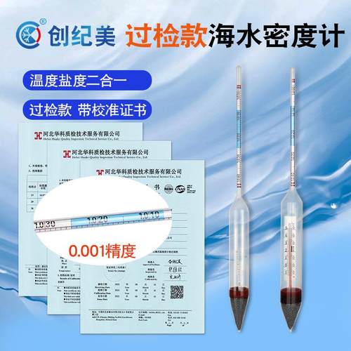 海水密度计高精度盐度计比重计检测校准证书报告水产养殖鱼缸水族
