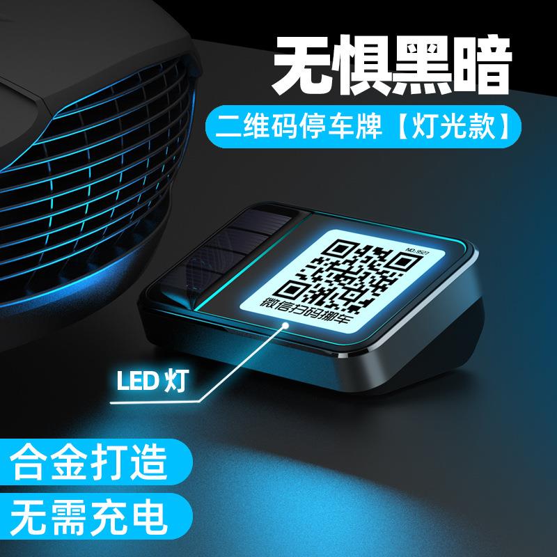 太阳能停车号码牌二维码扫码挪车电话牌金属夜光汽车车载临时移车