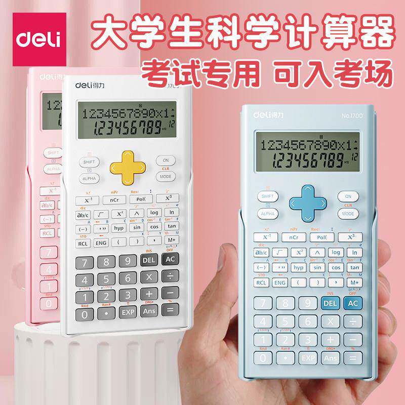 【考试推荐】得力科学计算器初中生专用高中生大学生数学化学竞赛