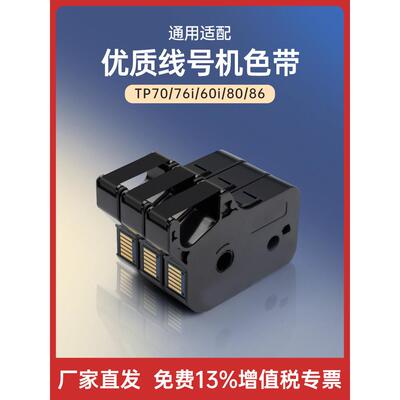 适用于硕方Tp60I/66I色带Tp-R100B色带Tp70/76/80/86线号机机壳打