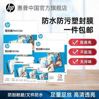 HP惠普塑封膜a4透明护贝膜6寸5寸7寸3寸A3照片证件塑封文件热缩膜