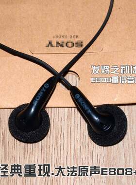 重低音耳机E808+ 手机电脑CD录音带通用入耳塞式索尼耳机经典E804