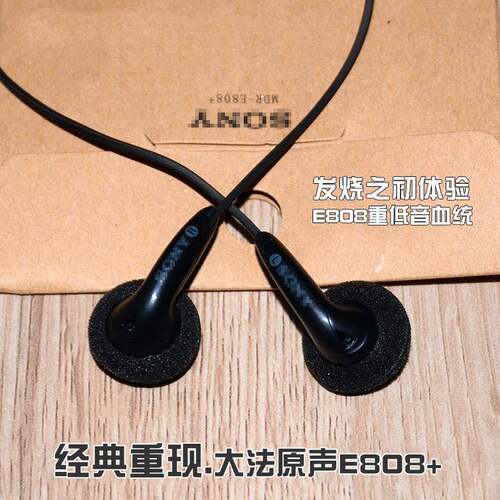 重低音耳机E808+ 手机电脑CD录音带通用入耳塞式索尼耳机经典E804