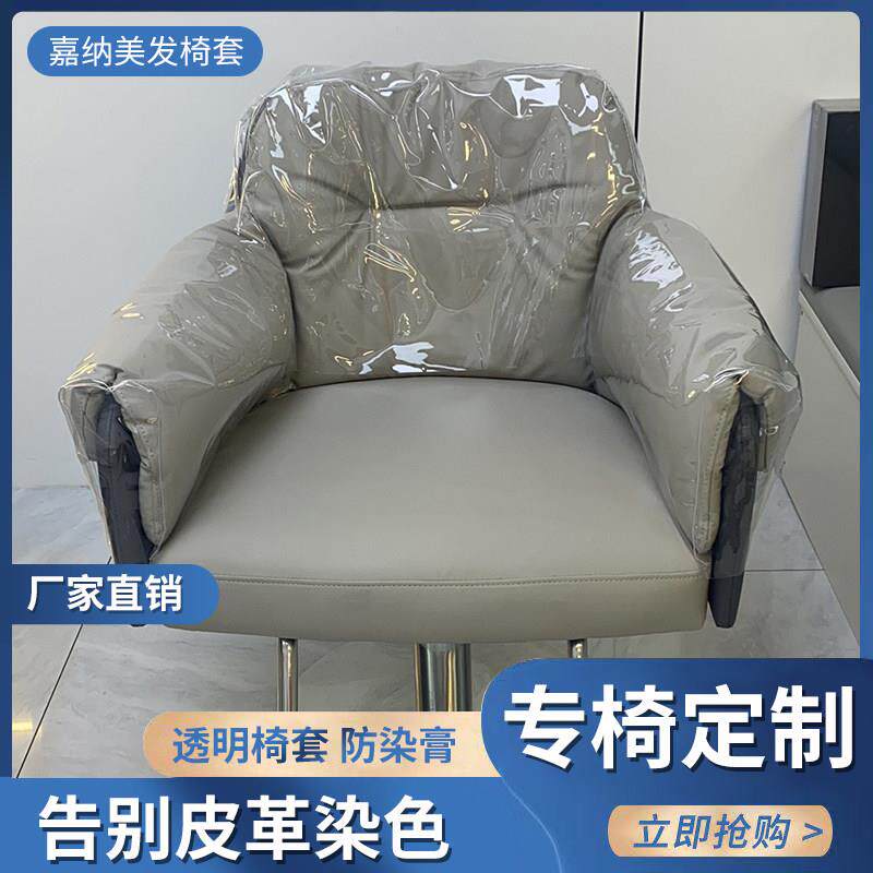 美发椅子套罩3AM剪发椅套网红烫染凳子透明保护靠背套理髲店椅套