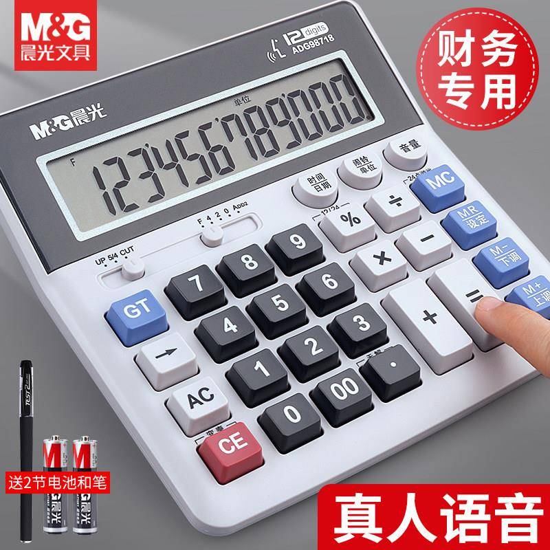 晨光多功能计算器办公用品财务会计专用商用正品计算机带语音大号