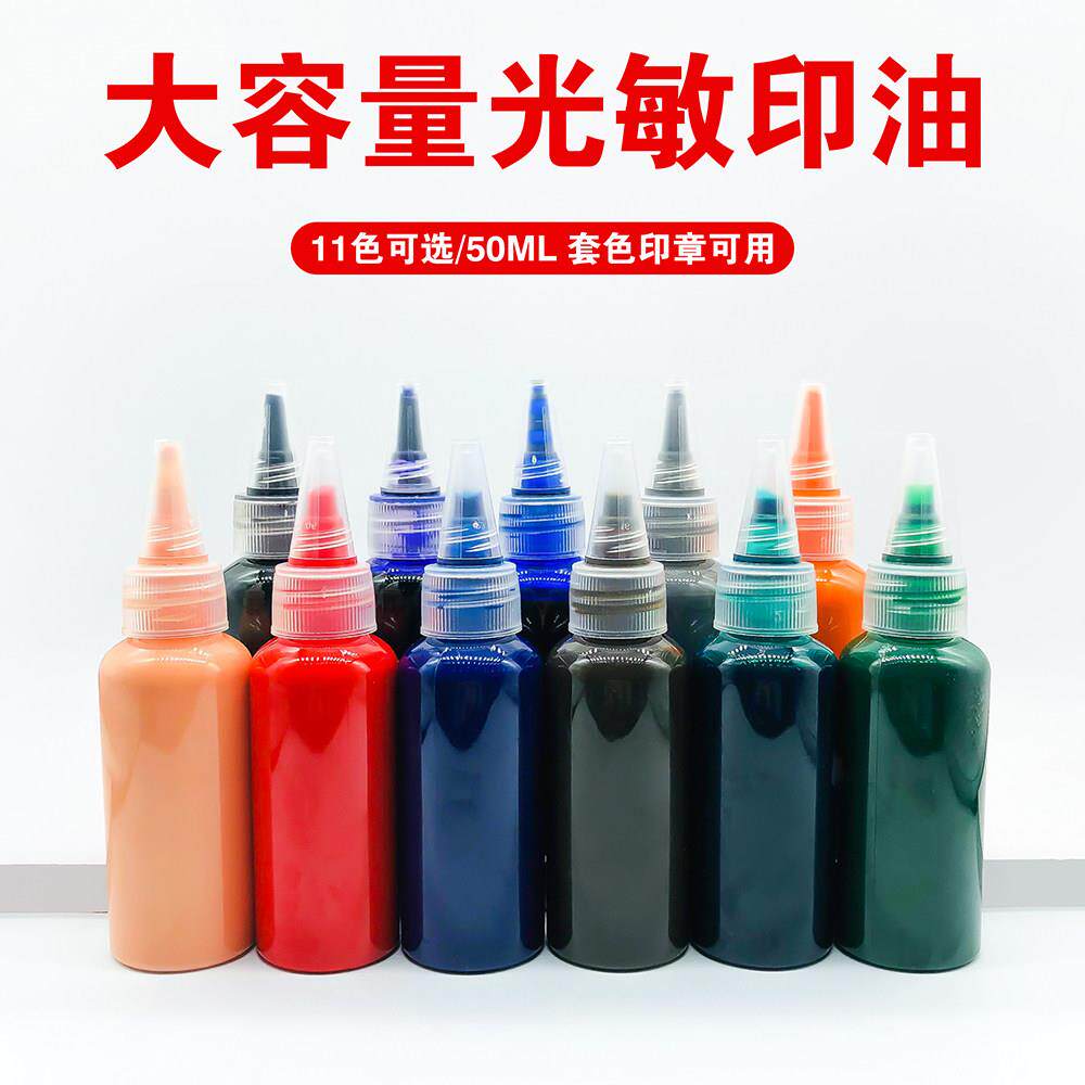 慧福印光敏印油肉色灰色红色蓝色紫色绿色黄色印章油墨水黑色套色