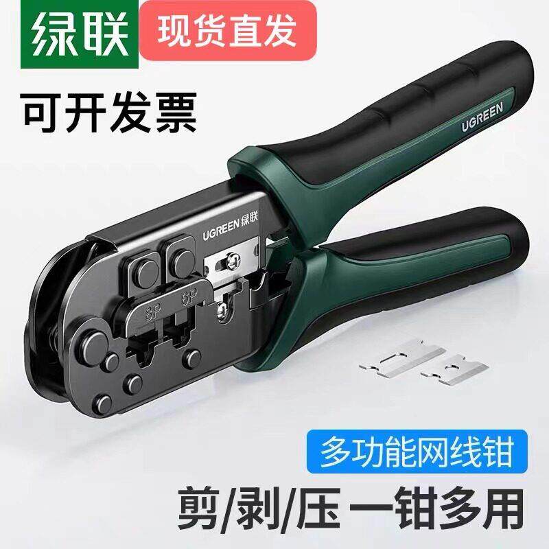 绿联网线钳子超五类六类水晶头多功能压线钳8P6P电话网路工具三用
