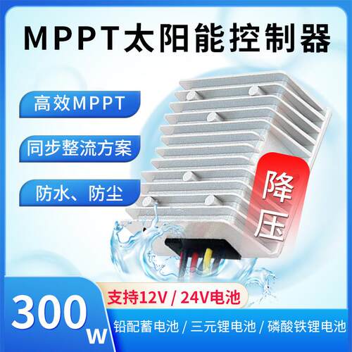 MPPT太阳能充电控制器300W20A12V24V磷酸铁锂电池光伏智能
