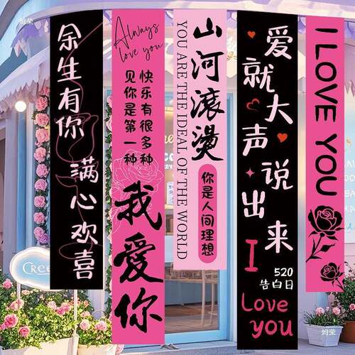 520情人节表白布置氛围活动商场店铺背景挂布条幅求婚场景装饰品