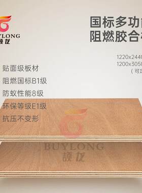 FSC船用海洋板B1级阻燃胶合板英标防火BS1088防水防白蚁夹板