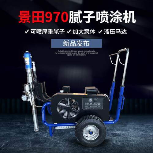 景田970无气喷涂机乳胶漆腻子粉聚氨酯JS防水涂料大功率喷漆机器