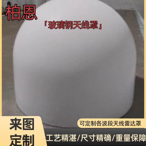 玻璃钢保护罩壳GNSS天线美化罩航天天线罩船用天线罩通讯透波外壳