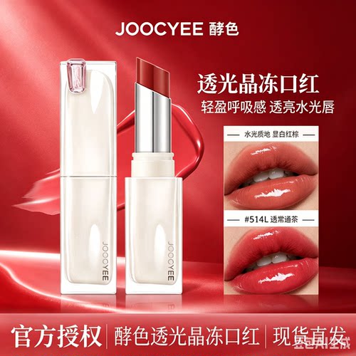 joocyee酵色口红晶冻554粉雾固体514唇蜜唇釉官方旗舰店酵素显白
