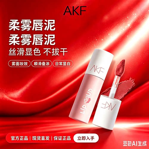 AKF唇泥唇釉哑光显白口红丝绒平价学生秋冬小众品牌正品唇彩唇蜜