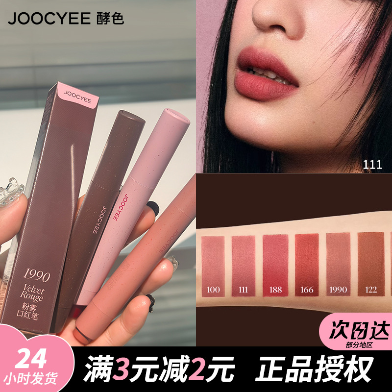 【虞书欣同款】Joocyee酵色粉雾口红笔唇膏哑光雾面粉棕秋冬复古