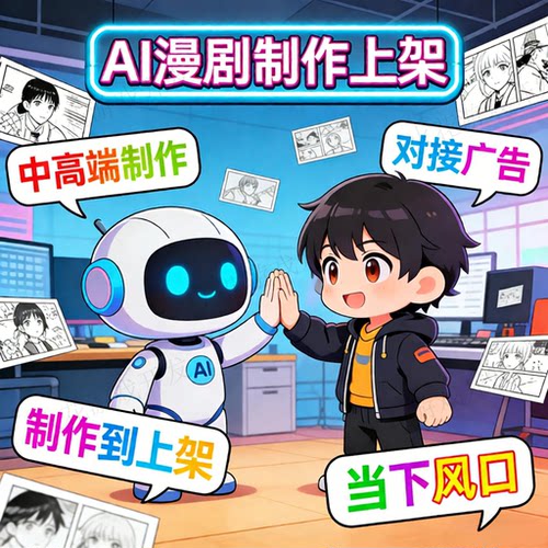 抖音AI漫剧上架短剧国漫动态设计中高端对接广告动画开发代制作
