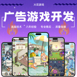 微信抖音小游戏开发定制手游app广告联盟流量主互动程序源码搭建