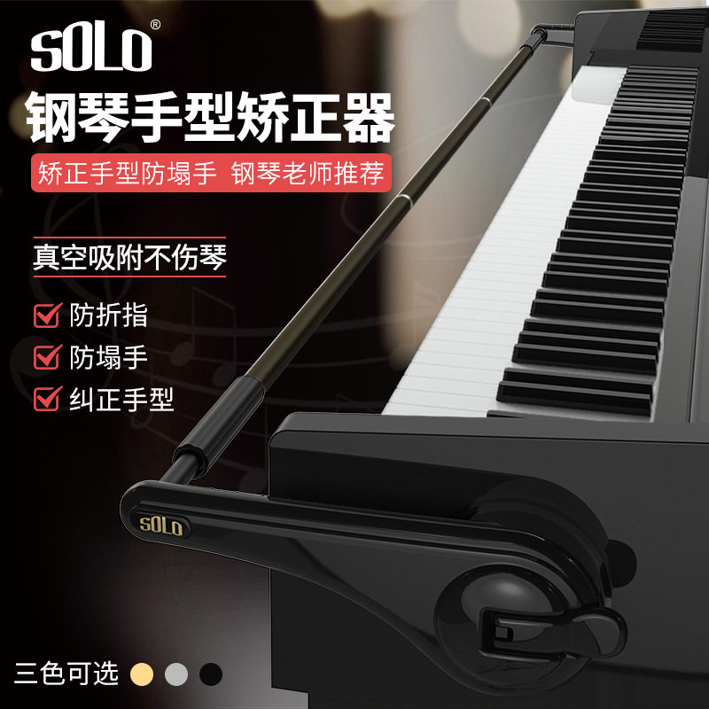 solo钢琴手型矫正器弹琴防折指防
