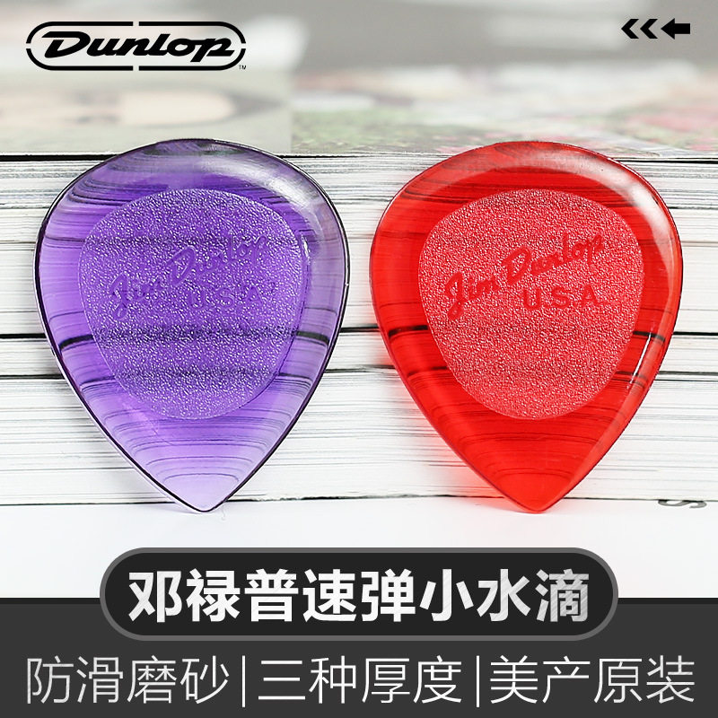 Dunlop邓禄普电木吉他拨片爵士小水滴民谣吉它扫弦速弹防滑弹片