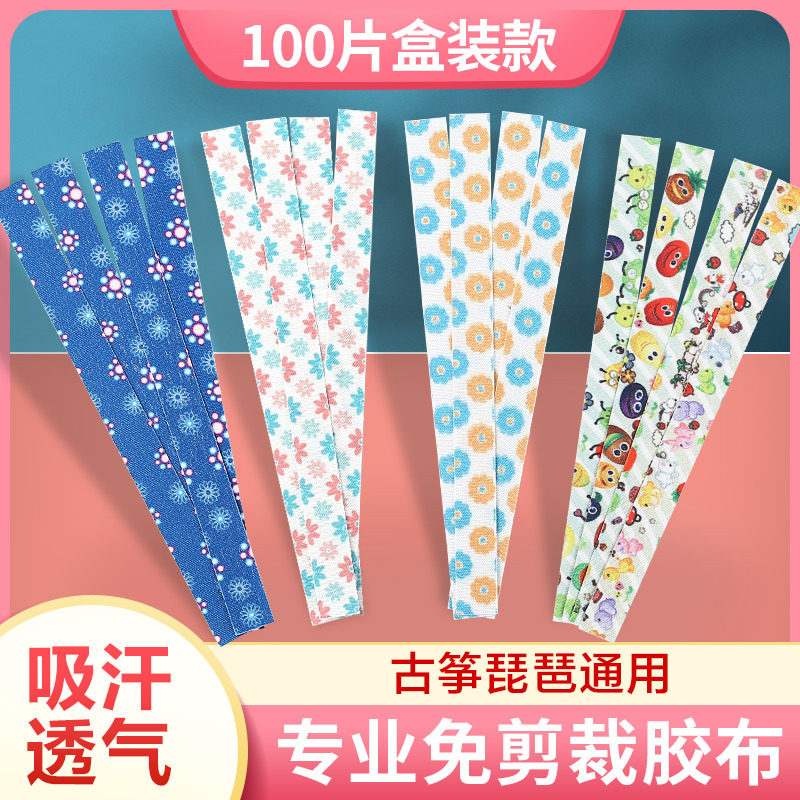 古筝胶布专业演奏型免剪儿童透气