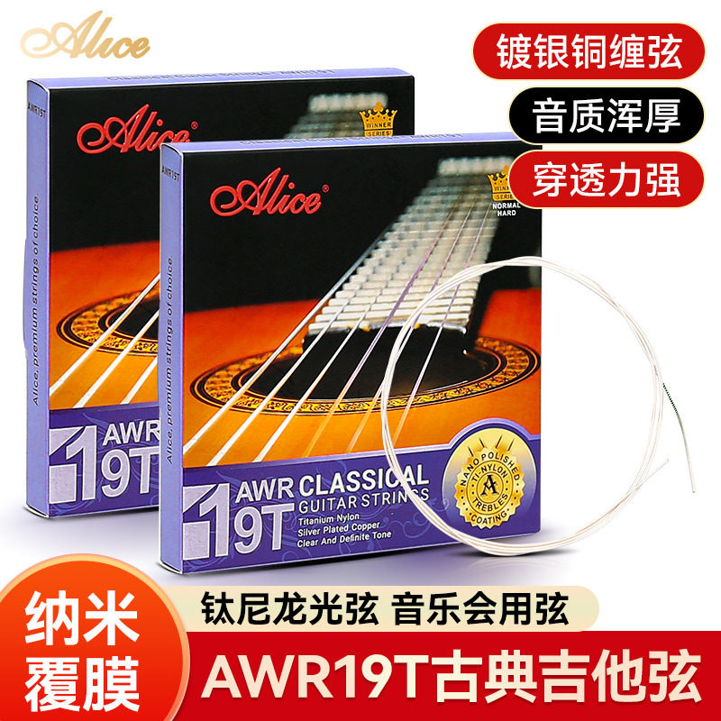 Alice爱丽丝AWR19T古典吉他弦一