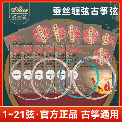 Alice爱丽丝古筝琴弦通用121弦全