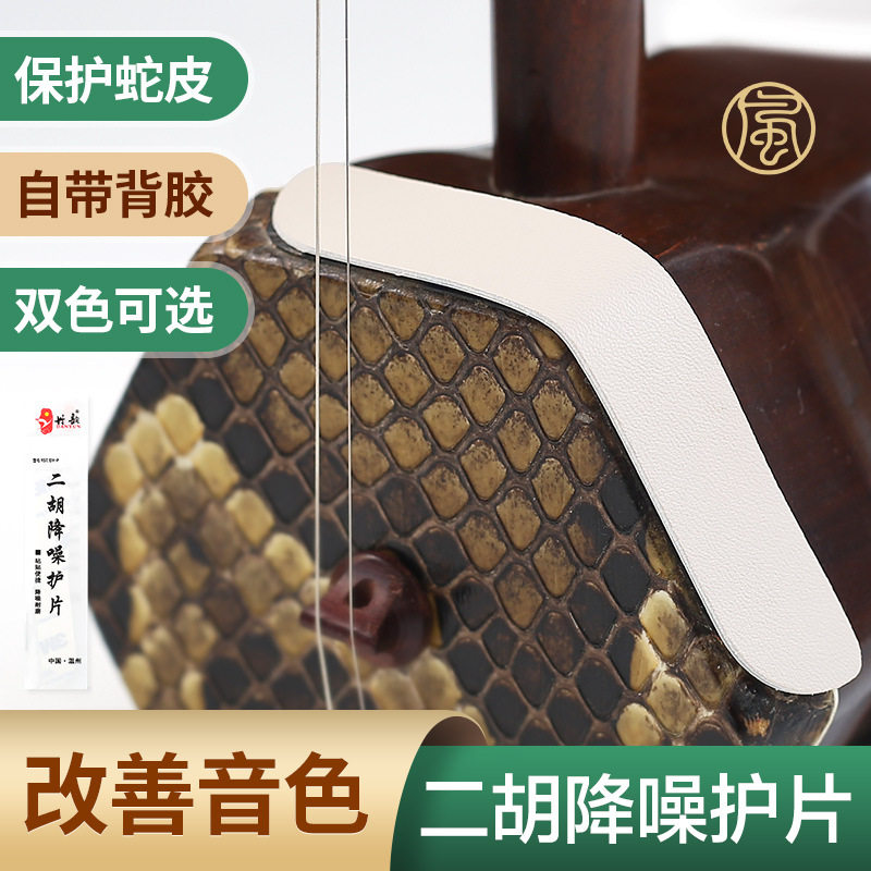 二胡降噪护角片二胡包角护垫琴面