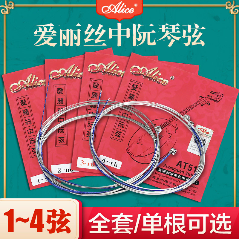 正品爱丽丝中阮琴弦套弦1234号弦