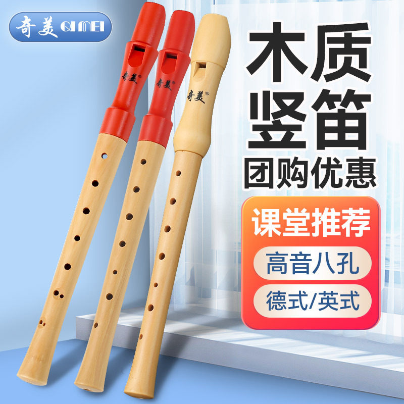 奇美木质竖笛德式高音8孔笛子小学生专用初学者儿童英式八孔乐器