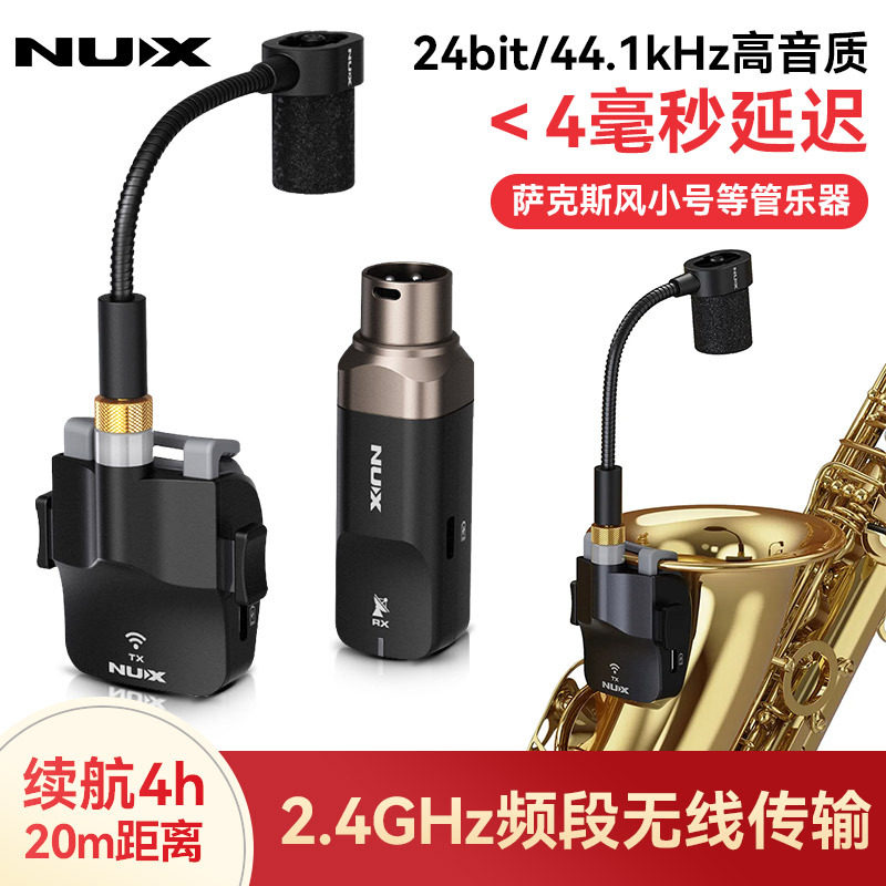 NUX纽克斯B6萨克斯专用无线传输