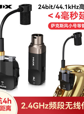 NUX纽克斯B6萨克斯专用无线传输