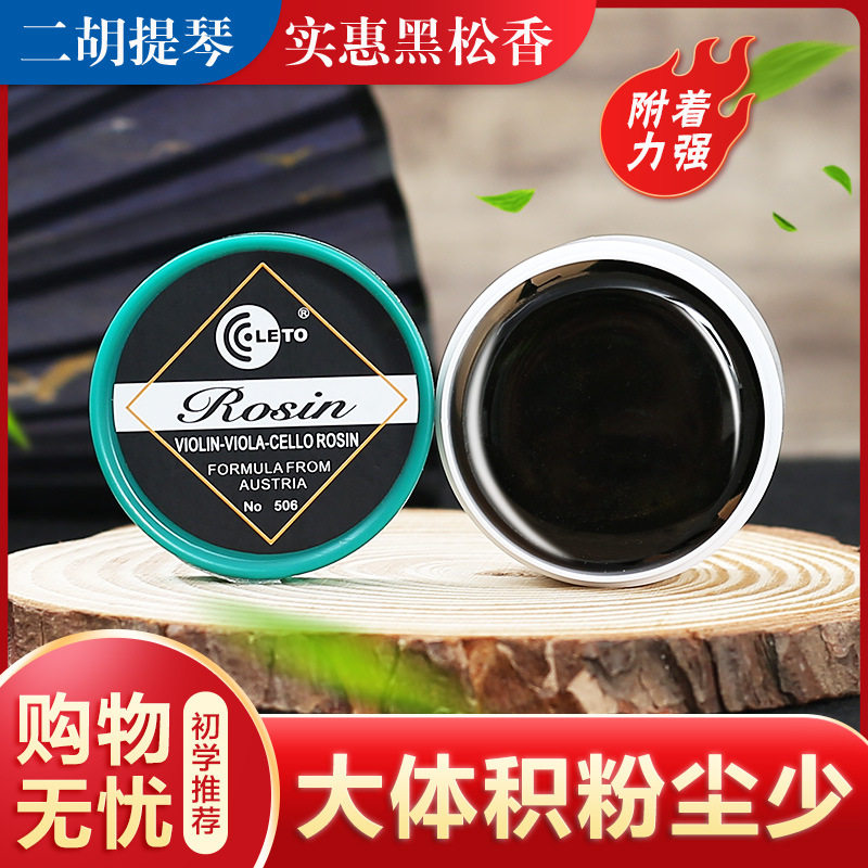 包邮LETO乐童506小提琴专用松香