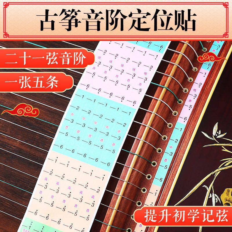 包邮古筝音阶定位贴音符贴琴音阶