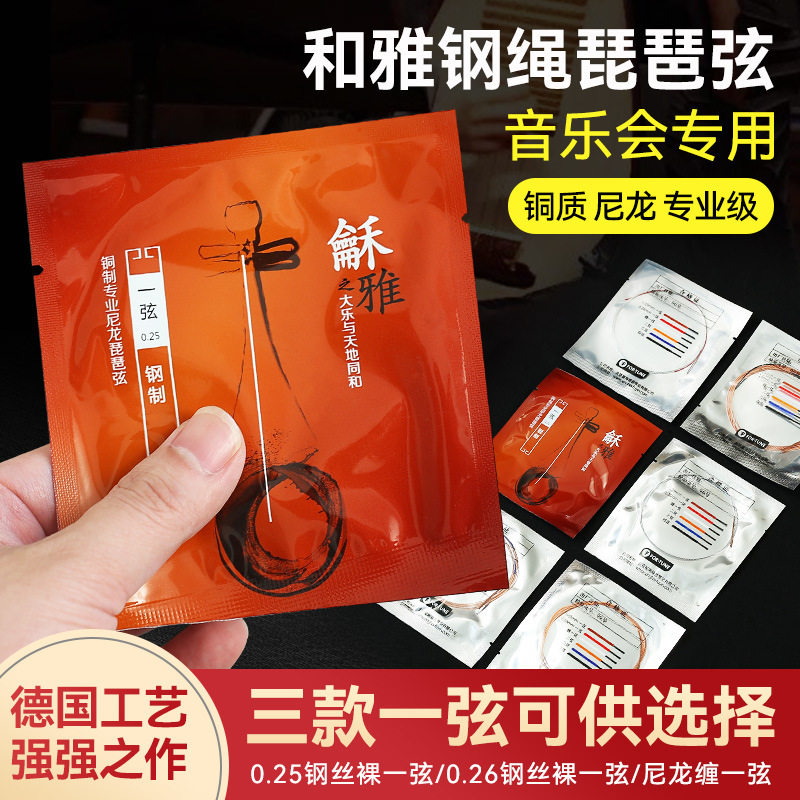 龢雅和雅钢绳琵琶弦专业演奏级琴