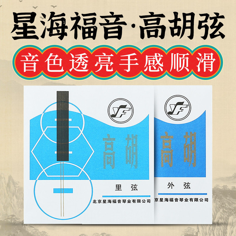 星海福音高胡弦外弦里弦全套弦线