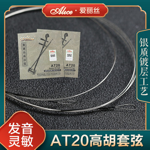 爱丽丝镀银高胡弦专业高胡套弦内外弦两根套装AT20德银缠弦高胡弦