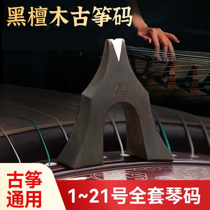 厂家直销黑檀木古筝码121弦全套