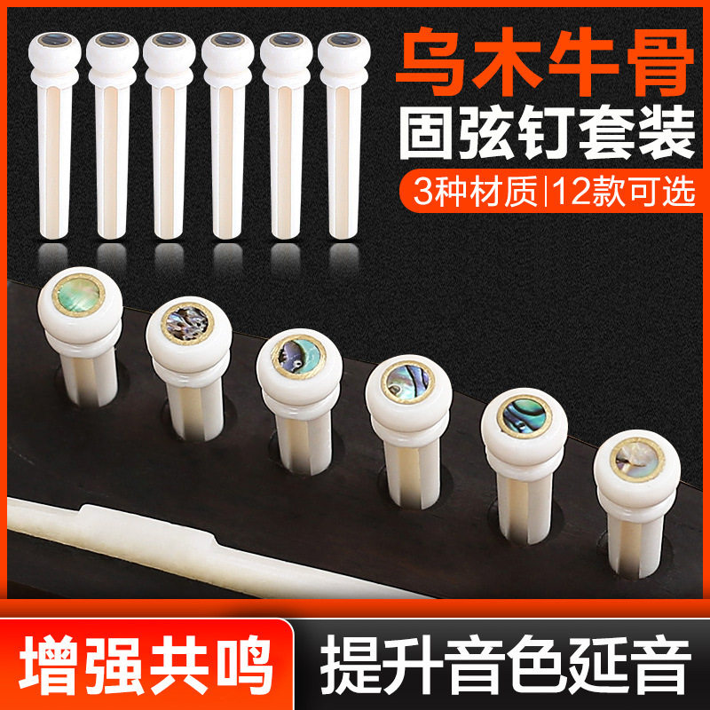 民谣吉他弦钉牛骨乌木固弦锥木吉