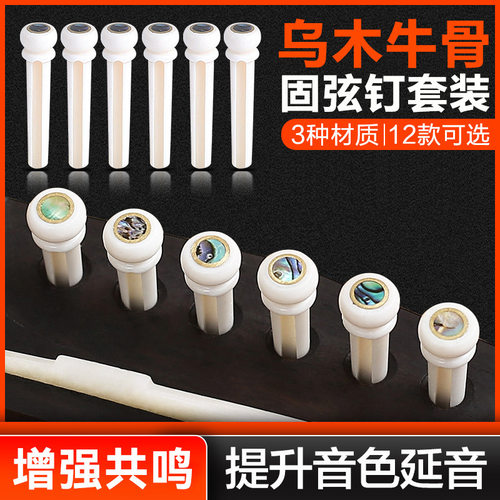 民谣吉他弦钉牛骨乌木固弦锥木吉