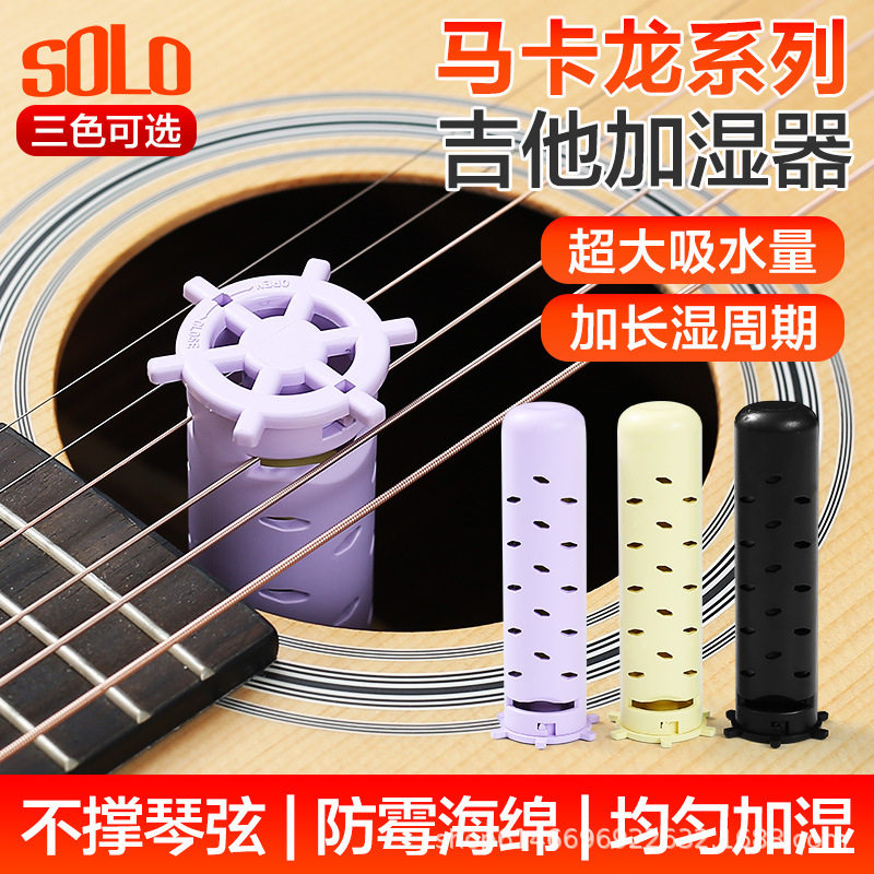 SOLO吉他加湿器不伤琴乐器增湿器