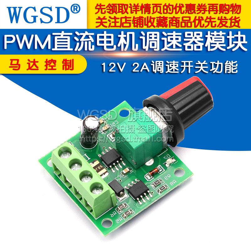 PWM直流电机调速器1.8V 3V 5V 6V 12V2A调速开关1803BK控制马达