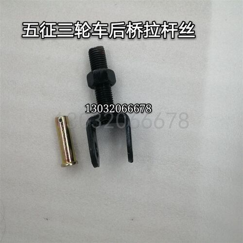 五征原厂配件三轮车五征通用后桥拉杆丝后桥拉杆螺丝
