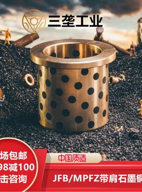 JFB自润滑带肩石墨铜衬套滑动轴承OFN法兰平口钳铜套MPFZ40外径50