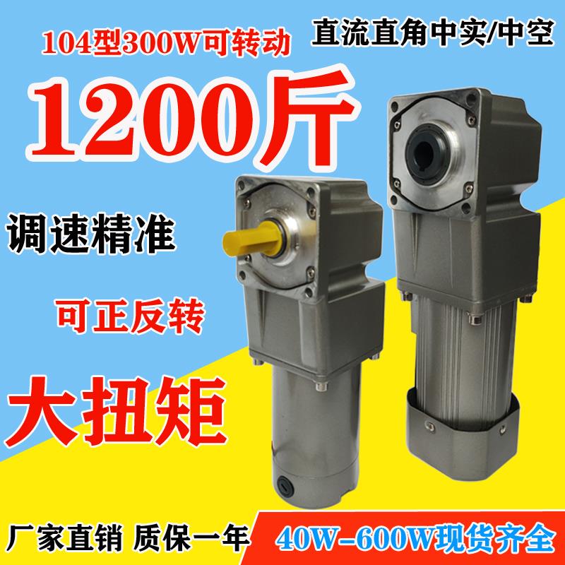12V24V48V直流减速电机400W直角中空120W600W大功率微型调速马达