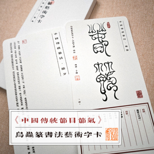 鸟虫篆【中国传统节日节气】书法艺术字卡毛笔临摹收藏简约中国风